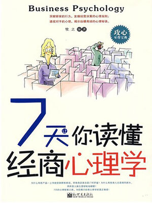 cover image of 7天让你读懂经商心理学